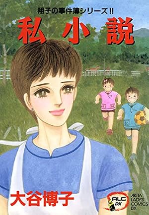 Amazon.co.jp: 翔子の事件簿シリーズ！！ 1 翔子の事件簿 (A.L.C. DX